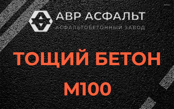 Тощий бетон М100 в Тайцах