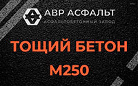 Тощий бетон 250 в Тайцах