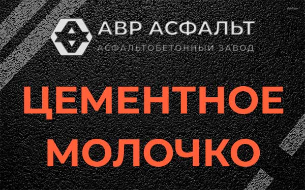 Цементное молочко в Тайцах