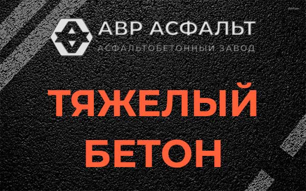 Тяжёлый бетон в Тайцах